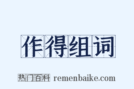 作得组词是什么意思的图片